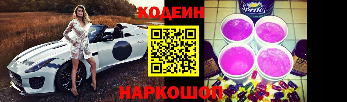 Кодеиновый сироп Lean Purple Drank Мценск