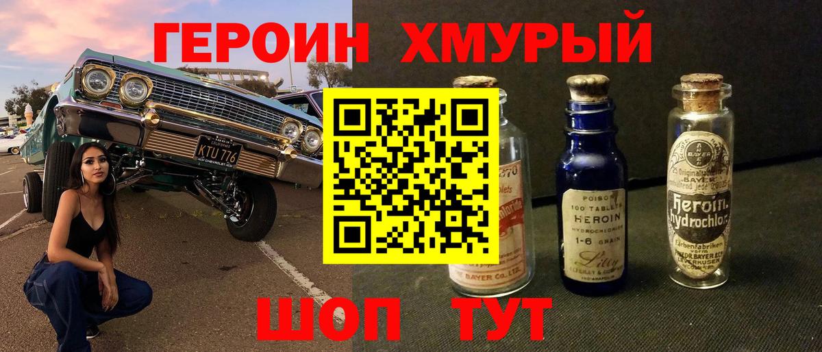 ГЕРОИН хмурый Мценск